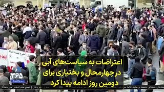 اعتراضات به سیاست‌های آبی در چهارمحال و بختیاری برای دومین روز ادامه پیدا کرد