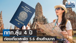 ททท.ลุ้น 4 ปี ท่องเที่ยวสะพัด 5.6 ลล. | ย่อโลกเศรษฐกิจ 12 ก.ค.66