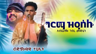 ግርማ ዝዓሰሎ ናይ ኣብርሃም ግብርመድህን ብድምፃዊ ተኽሊት ኣብ መድረኽ ዝገርም ክእለት በርትዕ ክንሕግዘካ ኢና ኣብናይብዓልካ ደርፊ