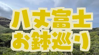 【八丈富士】お鉢巡り