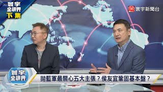 寰宇全視界 20230704【完整版下集】拖式、針刺飛彈殲滅登陸共軍？黃埔精神威震2024環太軍演？侯友宜五大主張搶回基本盤？金小刀教戰！郭台銘迷途知返？