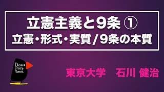 立憲主義と9条①　立憲・形式・実質／9条の本質　石川健治　立憲デモクラシー講座④　0215収録