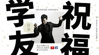 《周日开放Mic64》学友祝福：为张学友庆生｜7月10日2022年晚上9PM｜Youtube与Facebook同步直播