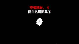 空気読み４面白名場面集作ってみた①【 みんなで空気読み。4 】 #shorts #空気読み4 #ゲーム実況