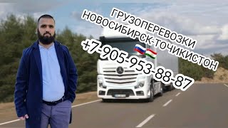 ГРУЗОПЕРЕВОЗКИ НОВОСИБИРСК-ТОЧИКИСТОН. БОР МЕБАРЕМ НОВОСИБИРСК ТОЧИКИСТОН 2022