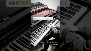 【ソルフェジエット】96/100日目C.P.Eバッハ