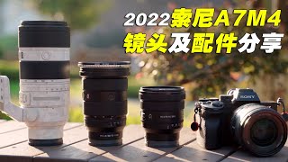 2022索尼Sony A7M4 A7IV常用镜头搭配及附件分享 自用分享