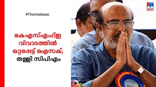 കെഎസ്എഫ്ഇ വിവാദത്തില്‍ ഒറ്റപ്പെട്ട് ഐസക്; തള്ളി സിപിഎം | KSFE |Thomas Isaac