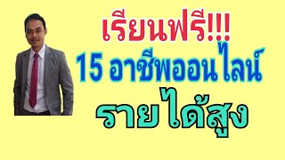 เรียนฟรี 15 อาชีพออนไลน์รายได้สูง