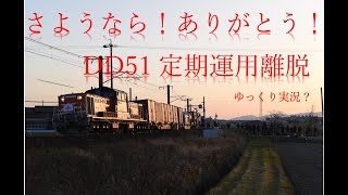 【ゆっくり】さようなら！ありがとう！DD51ラストラン？？