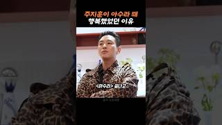 모두가 놀란 주지훈의 의외의 모습.