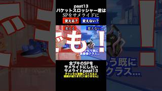 サメライドVSバケットスロッシャー SP変更ディベートバトル13【スプラトゥーン３】