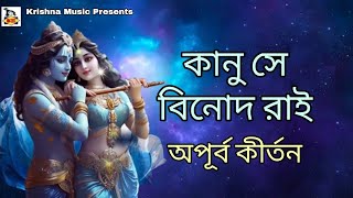 অপূর্ব কীর্তন l Kanu Se Binod Rai l কানু সে বিনোদ রাই l Kirtan Gaan l Bhakti Geeti l Krishna Music