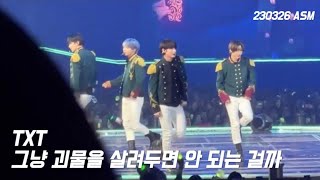 230326 TXT ACT:SWEET MIRAGE IN SEOUL - 그냥 괴물을 살려두면 안 되는 걸까