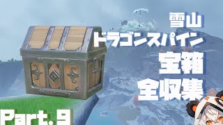 【原神】雪山ドラゴンスパイン宝箱全収集、Part.9。186-205個目【ダニエス】