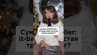 Сумки DeMellier 👜 А стоит ли на ЭТО тратить деньги?