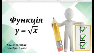 Самоперевірка. Алгебра. 8 клас. Функція квадратний корінь