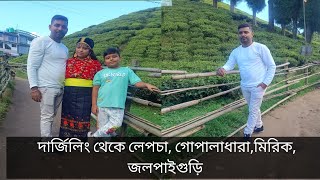 দার্জিলিং থেকে নিউজলপাইগুড়ি যাবার আগে কোথায় গেলাম||DARJILING TO LEPCHA,GOPALDHARA,SIMANA,MIRIK,NJP