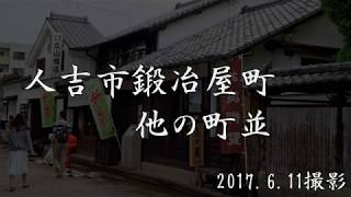 古い町並　　人吉市鍛冶屋町他　　熊本県