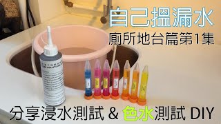 【自己搵漏水】廁所地台篇 上集 | 浴室地台漏水 | DIY色水測試 \u0026 浸水測試 | 牆身滲水 | 所需材料