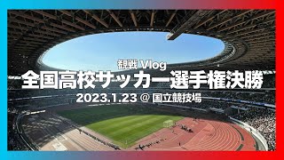 【サッカー観戦Vlog】岡山県勢悲願の初勝利！激アツな国立での決勝戦の雰囲気をお届け⚽️