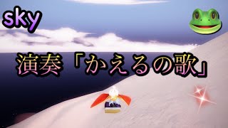 演奏「かえるの歌」【 sky 星を紡ぐ子どもたち 】