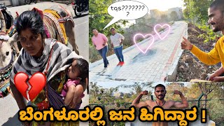 70 ರೂಪಾಯಿ ಇದ್ರೆ ಸಾಕು ಬೆಂಗಳೂರು ಪೂರ್ತಿ ನಮ್ದೆ🤭|ಹುಡುಗಿ ವಿಡಿಯೋ ಯಾಕ್ ಮಾಡ್ತೀಯಾ 🤬🤬||Loki||