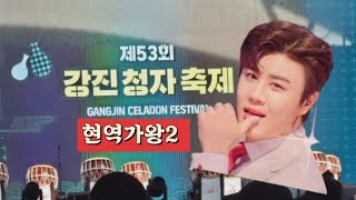 2025강진청자축제 현역가왕2 (진해성)