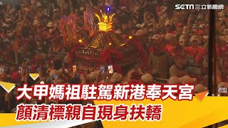 大甲媽祖駐駕新港奉天宮！沿途上萬名信眾緊跟隨　顏清標親自現身扶轎│94看新聞