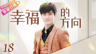 《幸福的方向》第18集｜何晟铭 颖儿 郑凯 穆婷婷 张嘉益 The Direction of Happiness EP18【捷成华视偶像剧场】