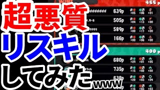 超悪質な煽リスキルしてみたwww【スプラトゥーン3】