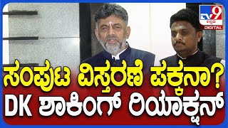 DK Shivakumar on Cabinet : ಸಂಪುಟ ಪುನರ್​ ರಚನೆ ಬಗ್ಗೆ ಡಿಕೆಶಿ ಏನಂದ್ರು ನೋಡಿ  | #TV9D