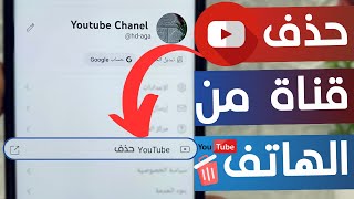 حذف قناة اليوتيوب بشكل نهائي من الهاتف