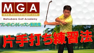 ＭＧＡ　片手打ち練習法　講師：武田登行プロ