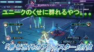 ゼノブレイド２攻略ユニークのくせに群れるやつ。。。「第７世代のアレイスター」討伐