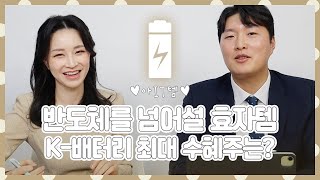 [아IT템] 10년 안에 1000% 성장, 2차전지 핵심 종목은? /2차전지/전기차/테슬라/LG화학/삼성SDI/현대차/나노신소재/대주전자재료/씨아이에스/아잇템/매일경제TV