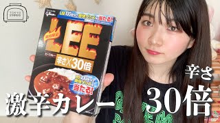 【激辛女子】LEEカレー辛さ×30倍を食べる