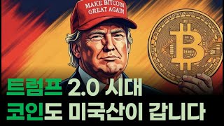 트럼프 2.0 시대, 역시 코인도 미제가 최고인가 봅니다/ 미국산 코인의 질주