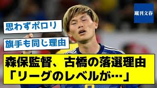 【思わずキッパリと言ってしまう】森保監督、古橋の落選理由「リーグのレベルが…」