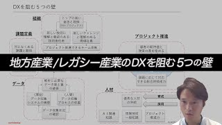 2020.08.05「地方産業/レガシー産業のDXを阻む５つの壁」