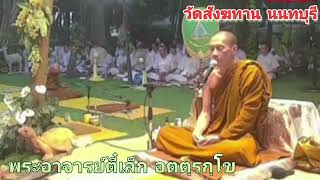 ปฏิบัติธรรมเนสัชชิก 29/07/2566