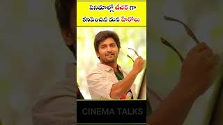 ⚡సినిమాల్లో టీచర్ గా కనిపించిన మన హీరోలు😱 #shorts #nani #chiranjeevi #ramcharan #pawankalyan