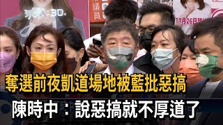 奪選前夜凱道場地被藍批惡搞　陳時中：說惡搞就不厚道了－民視新聞