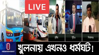 দেশের প্রায় সব জায়গায় আবার চলছে দূর পাল্লার যান চলাচল; কিন্তু খুলনায়...|| Khulna Strike Continues