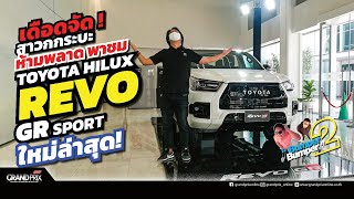 เดือดจัด ! สาวกกระบะ ห้ามพลาด พาชม Toyota Hilux Revo GR Sport ใหม่ล่าสุด #โตโยต้าไฮลักซ์รีโว่GRSport