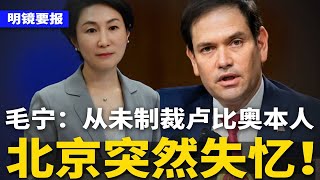 政治局会大变调：习近平议题全消失！北京突然失忆：从未制裁卢比奥本人；中国GDP造假实锤：近300万家餐厅消失；近75%A股上市公司惨亏 | #明镜要报（20250122）