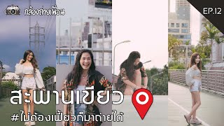 กล้องถ่ายเพื่อน EP.12 | สะพานเขียว #ไม่ต้องเฟี้ยวก็มาถ่ายได้!!