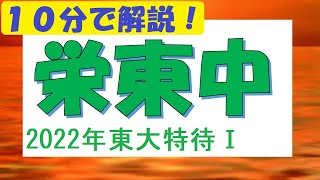 【算数138】2022年栄東中（東大特待Ⅰ）問題＆解説