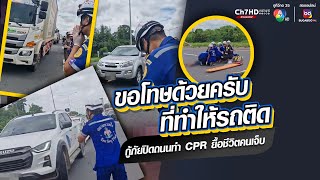 กู้ภัยยกมือไหว้ขอโทษรถทุกคัน รู้สึกผิดปิดถนนช่วยทำ CPR ยื้อชีวิตคนเจ็บ | ข่าวออนไลน์ 7HD