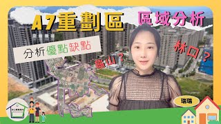 【A7重劃區】福地？空汙？A7真的不能住人嗎？｜A7區域分析 ｜林口專業房仲